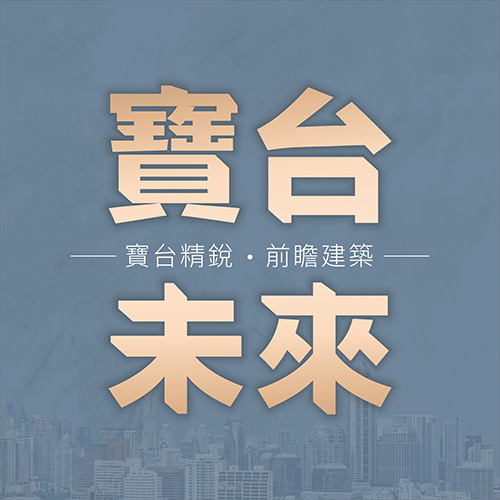 寶台未來
